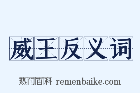 威王反义词是什么意思的图片